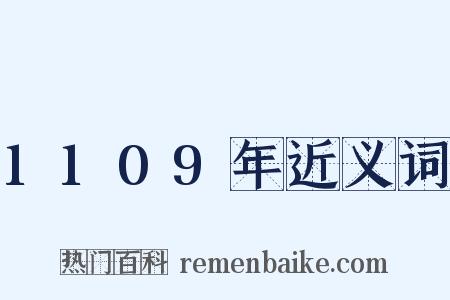 1109年近义词是什么意思的图片